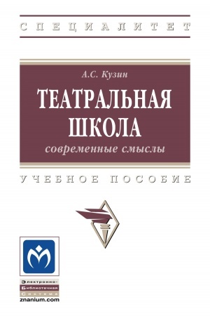 Обложка: ТЕАТРАЛЬНАЯ ШКОЛА: СОВРЕМЕННЫЕ СМЫСЛЫ