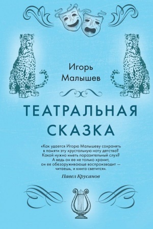 Cover: Teatral′naya skazka