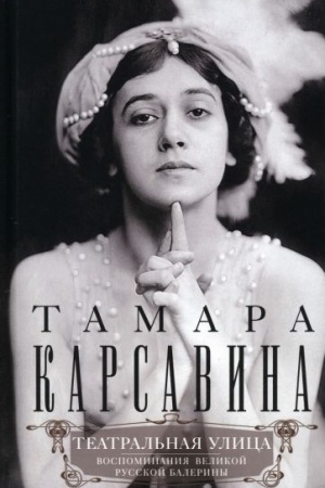 Обложка: Театральная улица. Воспоминания великой русской балерины