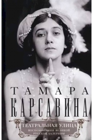 Buchcover: Teatral′naja ulica. Vospominanija velikoj russkoj baleriny
