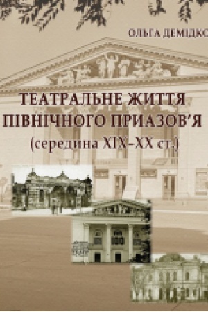 Cover: Teatral′ne zhyttya Pivnichnoho Pryazov’ya (seredyna XIX–XX st.)
