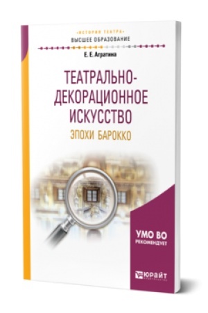 Buchcover: TEATRAL′NO-DEKORACIONNOE ISKUSSTVO ĖPOCHI BAROKKO. Učebnik dlja vuzov