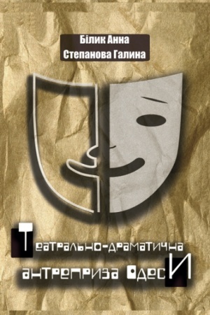 Cover: Teatral′no-dramatychna antrepryza Odesy. Stereotypne vydannya