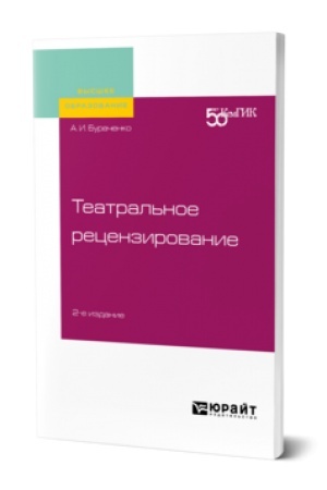 Buchcover: TEATRAL′NOE RECENZIROVANIE 2-e izd. Učebnik dlja vuzov
