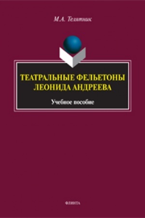 Cover: Teatral′nye fel′etony L.N. Andreeva: ucheb. posobie