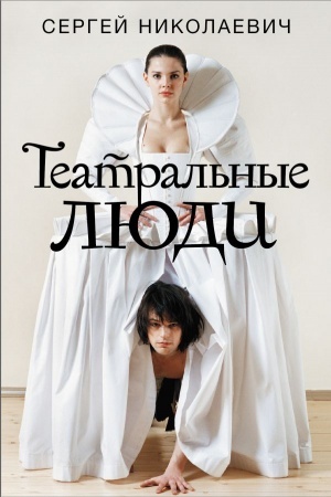 Cover: Teatral′nye lyudi