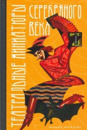 Обложка: Театральные миниатюры Серебряного века / Сост., подгот. текста, вступ. статья, биогр. очерки и примеч. Н.Букс