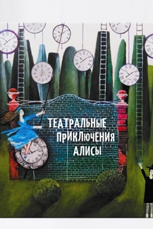 Обложка: ТЕАТРАЛЬНЫЕ ПРИКЛЮЧЕНИЯ АЛИСЫ. Путеводитель по музыкальному театру