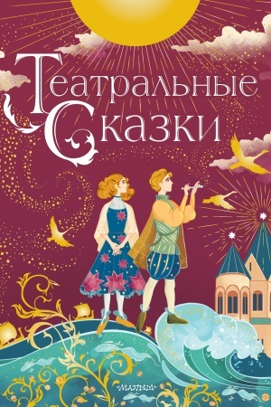 Обложка: Театральные сказки