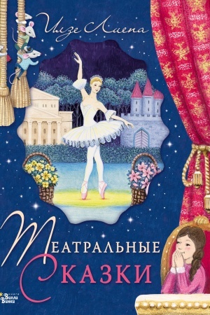 Обложка: Театральные сказки