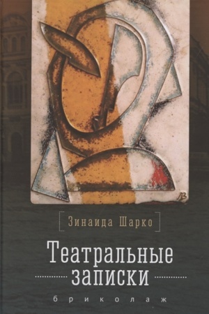 Cover: Teatral′nye zapiski Z. M. SHarko. Brikolazh