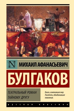 Cover: Teatral′nyj roman. Tajnomu drugu