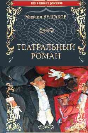 Cover: Teatral′nyj roman