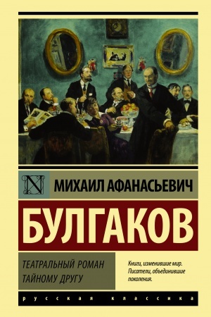 Обложка: Театральный роман