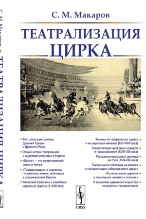Обложка: Театрализация цирка