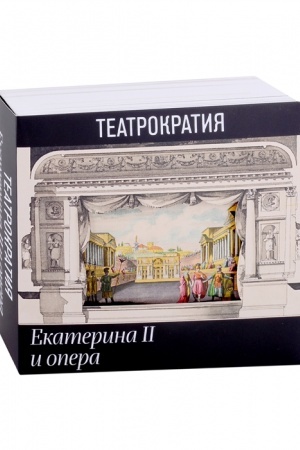 Buchcover: Teatrokratija. Ekaterina II i opera