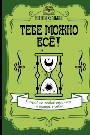 Cover: Tebe mozhno vsyo!