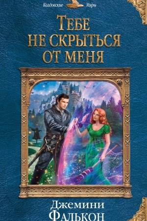 Cover: Tebe ne skryt&prime;sya ot menya