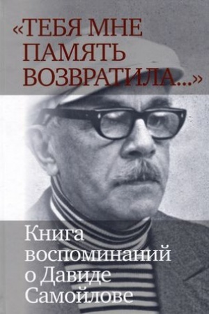 Обложка: Тебя мне память возвратила... : Книга воспоминаний о Давиде Самойлове