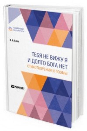 Cover: TEBYA NE VIZHU YA I DOLGO BOGA NET. STICHOTVORENIYA I POEMY