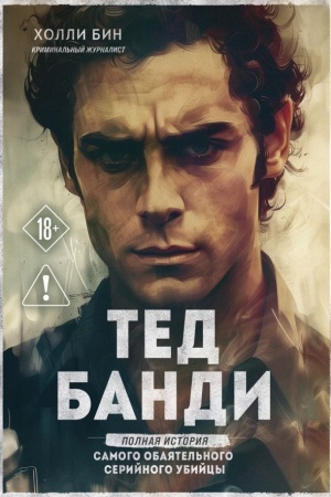 Buchcover: Ted Bandi. Polnaja istorija samogo obajatel′nogo serijnogo ubijcy