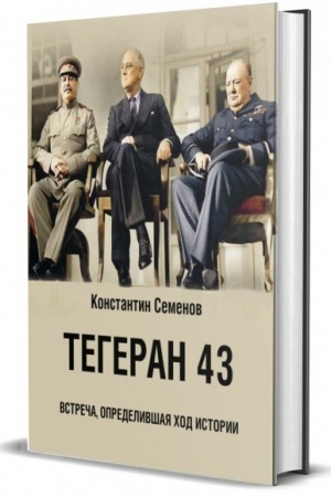 Обложка: Тегеран 43. Встреча, определившая ход истории.