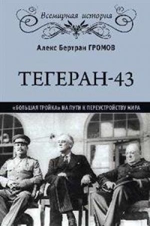 Обложка: Тегеран-43.Большая тройка на пути к переустройству мира