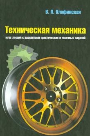 Обложка: Техническая механика: Курс лекций с вариантами практических и тестовых заданий: Учебное пособие 3-e изд., испр.