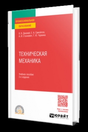 Cover: TECHNICHESKAYA MECHANIKA 2-e izd., ispr. i dop. Uchebnoe posobie dlya SPO