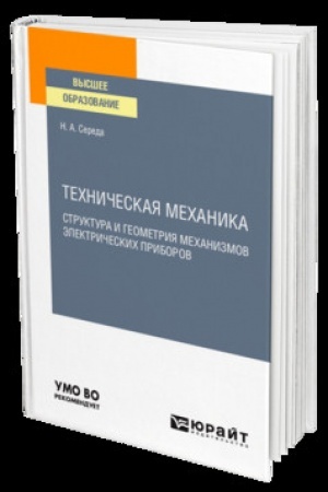 Cover: TECHNICHESKAYA MECHANIKA. STRUKTURA I GEOMETRIYA MECHANIZMOV ELEKTRICHESKICH PRIBOROV. Uchebnik dlya vuzov
