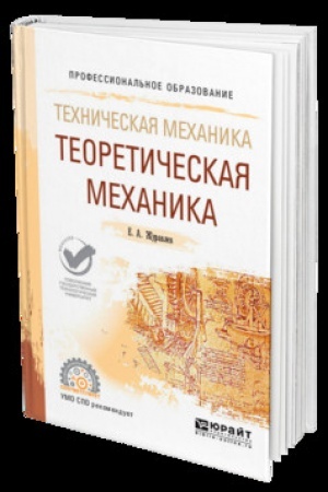 Cover: TECHNICHESKAYA MECHANIKA: TEORETICHESKAYA MECHANIKA. Uchebnik dlya SPO