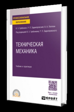Cover: TECHNICHESKAYA MECHANIKA. Uchebnik i praktikum dlya SPO