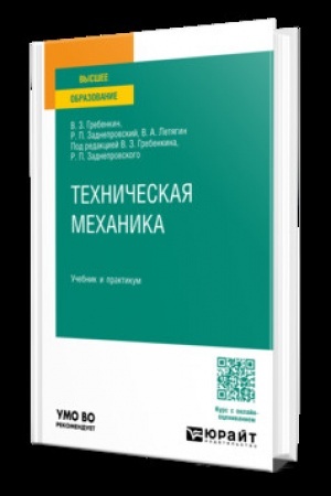 Cover: TECHNICHESKAYA MECHANIKA. Uchebnik i praktikum dlya vuzov