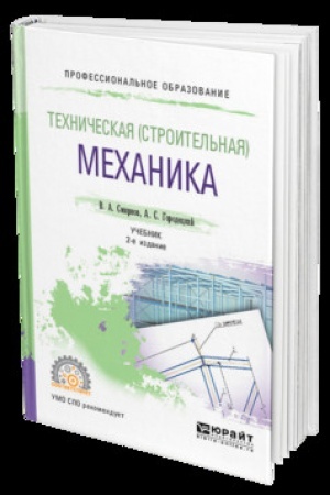 Cover: TECHNICHESKAYA (STROITEL′NAYA) MECHANIKA 2-e izd., per. i dop. Uchebnik dlya SPO