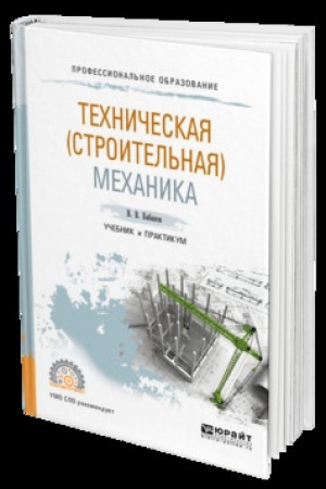 Cover: TECHNICHESKAYA (STROITEL′NAYA) MECHANIKA. Uchebnik i praktikum dlya SPO