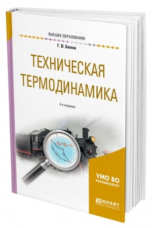 Cover: TECHNICHESKAYA TERMODINAMIKA. 2-e izdanie, ispravlennoe i dopolnennoe. Uchebnoe posobie dlya vuzov