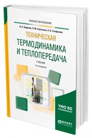 Обложка: ТЕХНИЧЕСКАЯ ТЕРМОДИНАМИКА И ТЕПЛОПЕРЕДАЧА. 4-е издание, переработанное и дополненное. Учебник для вузов
