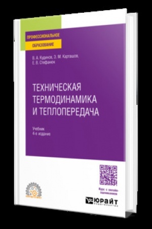 Cover: TECHNICHESKAYA TERMODINAMIKA I TEPLOPEREDACHA 4-e izd., per. i dop. Uchebnik dlya SPO