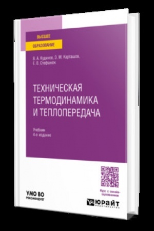 Cover: TECHNICHESKAYA TERMODINAMIKA I TEPLOPEREDACHA 4-e izd., per. i dop. Uchebnik dlya vuzov