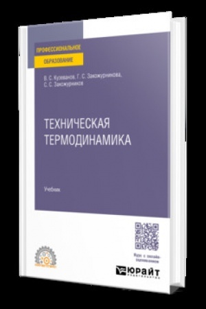 Cover: TECHNICHESKAYA TERMODINAMIKA. Uchebnik dlya SPO