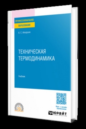 Cover: TECHNICHESKAYA TERMODINAMIKA. Uchebnik dlya SPO