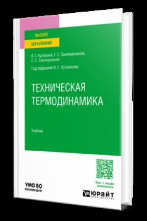 Cover: TECHNICHESKAYA TERMODINAMIKA. Uchebnik dlya vuzov