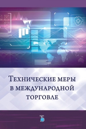 Обложка: Технические меры в международной торговле.