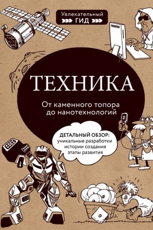 Cover: Technika. Ot kamennogo topora do nanotechnologij