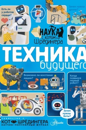 Cover: Technika budushhego