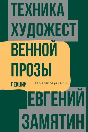 Обложка: Техника художественной прозы. Лекции