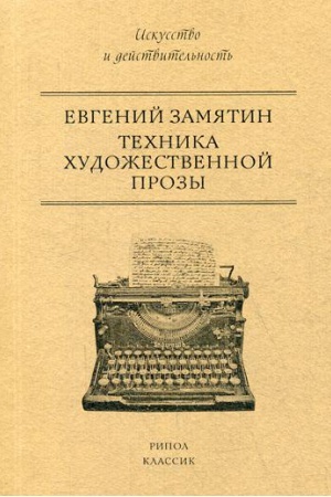 Обложка: Техника художественной прозы