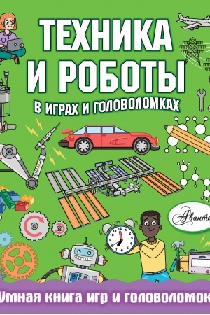Cover: Technika i roboty v igrach i golovolomkach