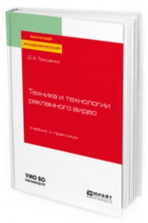 Cover: TECHNIKA I TECHNOLOGII REKLAMNOGO VIDEO. Uchebnik i praktikum dlya vuzov