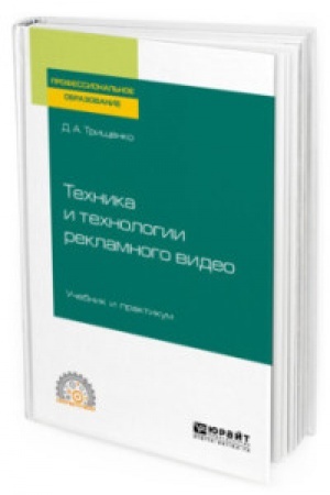 Cover: TECHNIKA I TECHNOLOGII REKLAMNOGO VIDEO. Uchebnik i praktikum dlya SPO